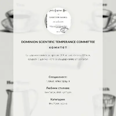 Affisch Säkra stimulantia från Dominion Scientific Absorption Committee